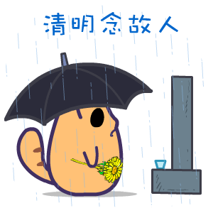 清明节放假通知